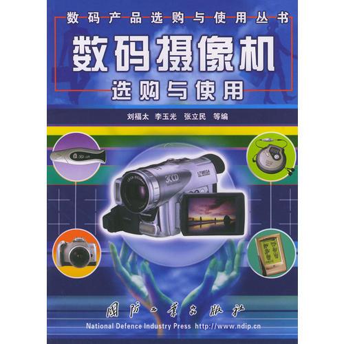 数码摄像机选购与使用——数码产品选购与使用丛书