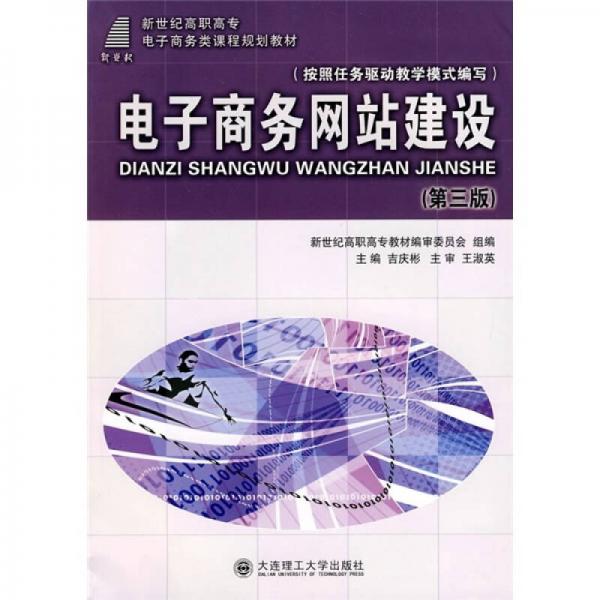 電子商務(wù)網(wǎng)站建設(shè)（第3版）