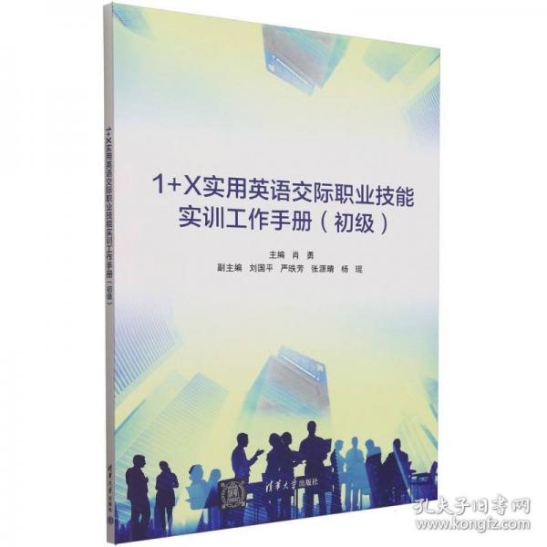 1+X實用英語交際職業(yè)技能實訓工作手冊(初級)