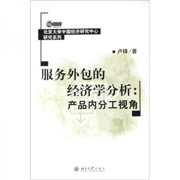 北京大学中国经济研究中心研究系列—服务外包的经济学分析：产品内分工视角