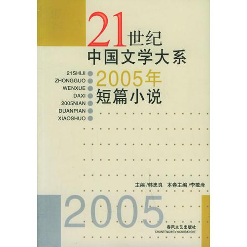 21世纪中国文学大系2005年短篇小说