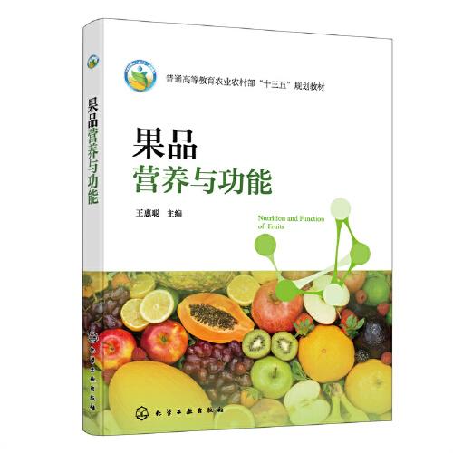 果品營養(yǎng)與功能