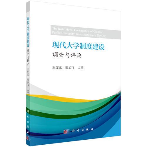 現(xiàn)代大學制度建設：調(diào)查與評論