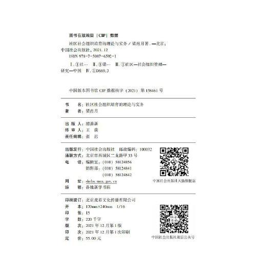 社區(qū)社會(huì)組織培育的理論與實(shí)務(wù)