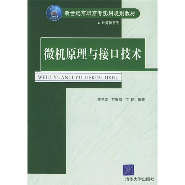 新世纪高职高专实用规划教材·计算机系列：微机原理与接口技术