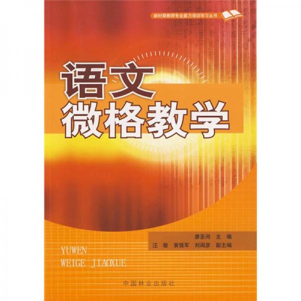 語文微格教學