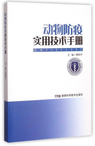 动物防疫实用技术手册