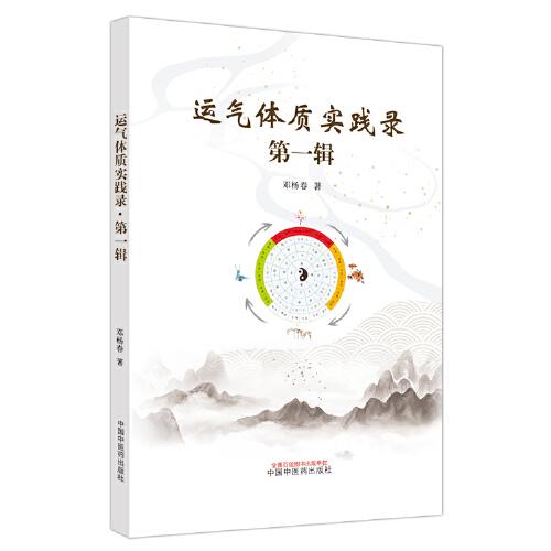 運氣體質(zhì)實踐錄. 第一輯
