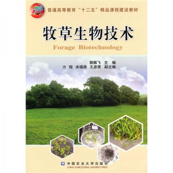 普通高等教育“十二五”精品課程建設(shè)教材：牧草生物技術(shù)
