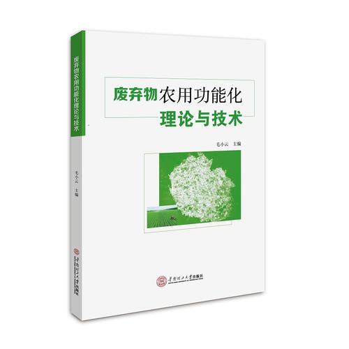 廢棄物農(nóng)用功能化理論與技術(shù)