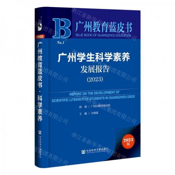 廣州學(xué)生科學(xué)素養(yǎng)發(fā)展報(bào)告(2023)/廣州教育藍(lán)皮書