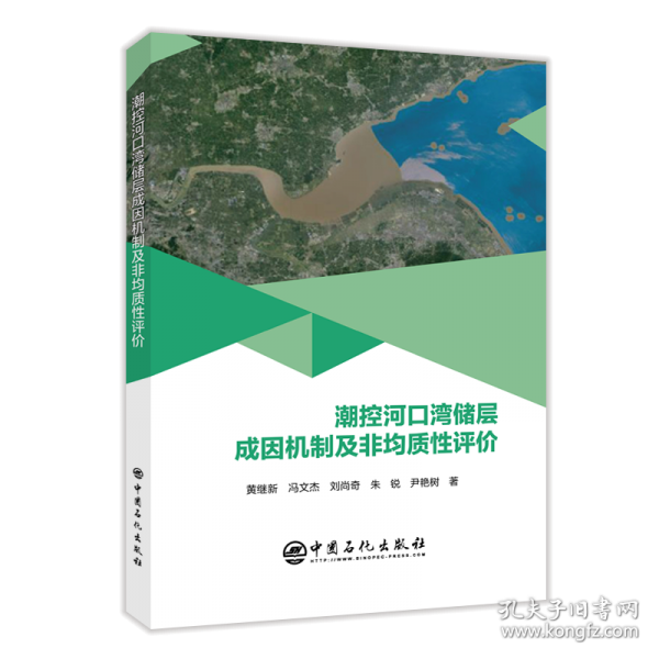 潮控河口湾储层成因机制及非均质性评价