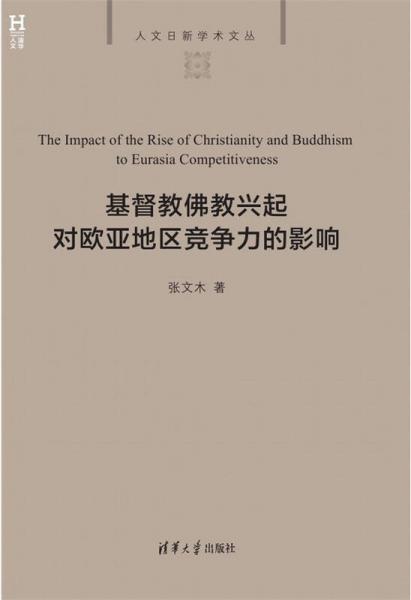 基督教佛教兴起对欧亚地区竞争力的影响