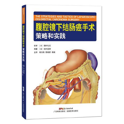 腹腔鏡下結(jié)腸癌手術(shù)的策略和實踐