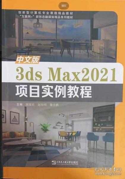 中文版3ds Max2021項(xiàng)目實(shí)例教程 郭曉君 趙偉明 