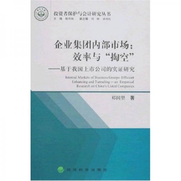 企業(yè)集團(tuán)內(nèi)部市場：效率與“掏空”:基于我國上市公司的實(shí)證研究:an empirical research on Chinas listed companies