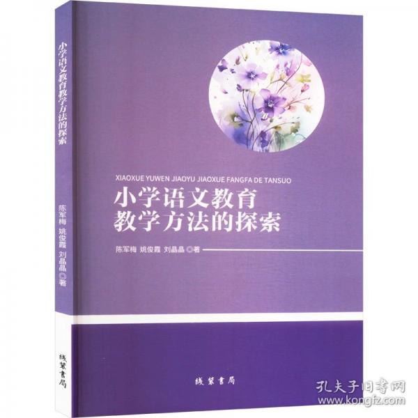 小學(xué)語文教育教學(xué)方法的探索