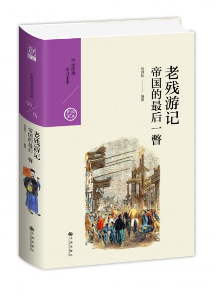 老殘游記：帝國的最后一瞥（中國歷代經(jīng)典寶庫第五輯）