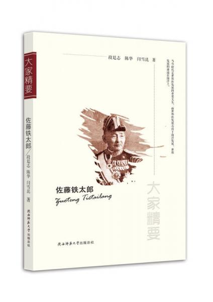 “大家精要”叢書：佐藤鐵太郎