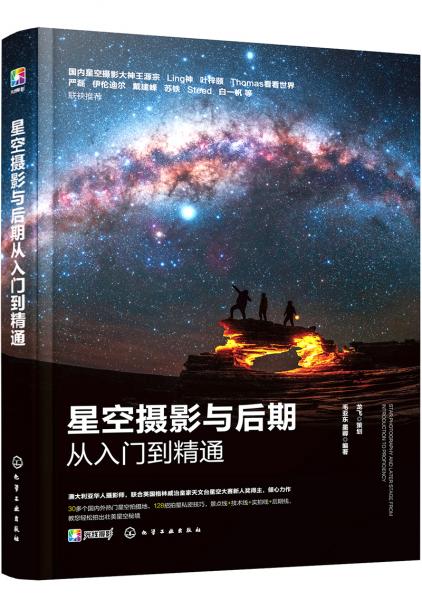 星空摄影与后期从入门到精通（零基础观星指南！手机+相机+短视频，128招玩转星空摄影！将壮美夜空秘境尽收眼底！）