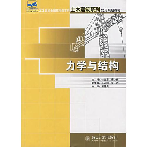 力學(xué)與結(jié)構(gòu)