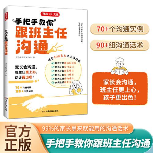 手把手教你如何跟班主任有效溝通家庭育兒百科兒童心理學(xué)父母教育孩子話術(shù)書籍與老師正確溝通技巧方法指導(dǎo)