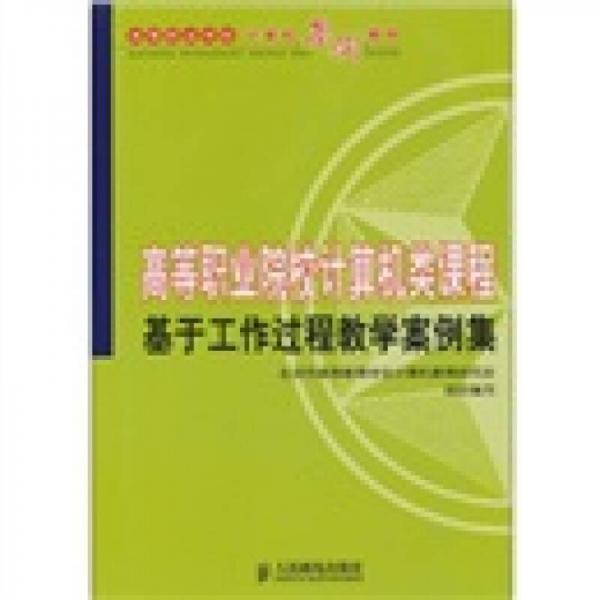 高等職業(yè)院校計算機(jī)類課程基于工作過程教學(xué)案例集