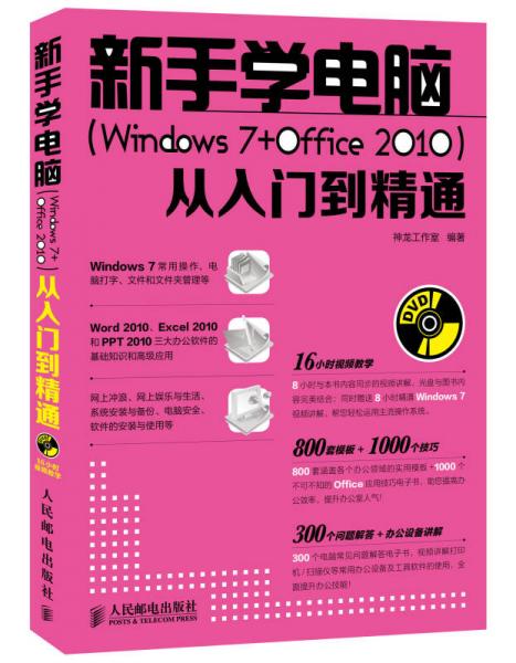 新手学电脑 Windows 7 Office 2010 从入门到精通 附DVD光盘1张