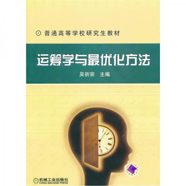 運(yùn)籌學(xué)與最優(yōu)化方法