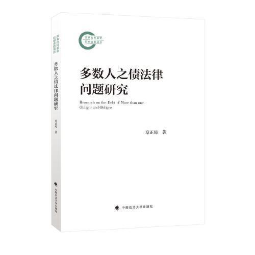 多數(shù)人之債法律問題研究