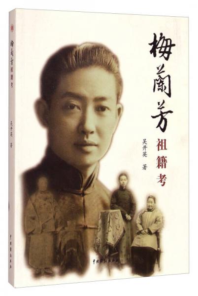 梅蘭芳祖籍考