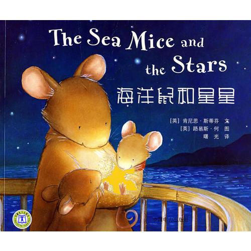 海洋鼠和星星 The Sea Mice and the Stars