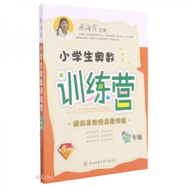 小學(xué)生奧數(shù)訓(xùn)練營(6年級第8次修訂)