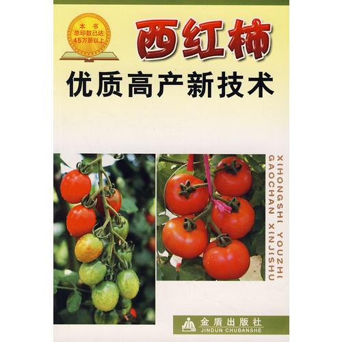 西紅柿優(yōu)質(zhì)高產(chǎn)新技術