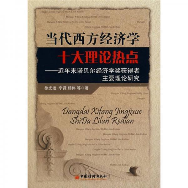 當代西方經(jīng)濟學(xué)十大理論熱點：近年來諾貝爾經(jīng)濟學(xué)獎獲得者主要理論研究