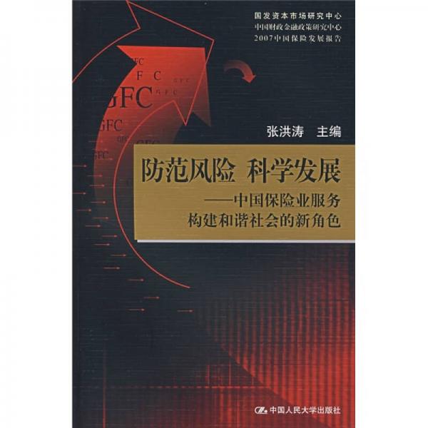 防范风险 科学发展：中国保险业服务构建和谐社会的新角色