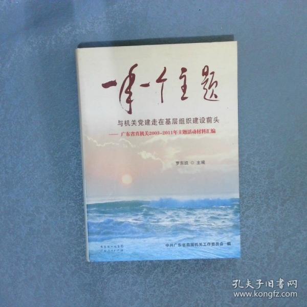 一年一個主題與機關(guān)黨建走在基層組織建設(shè)前頭 : 