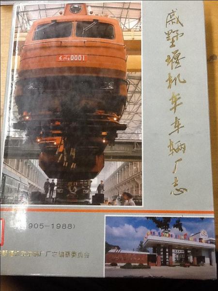 戚墅堰機(jī)車車輛廠志（1905-1988）
