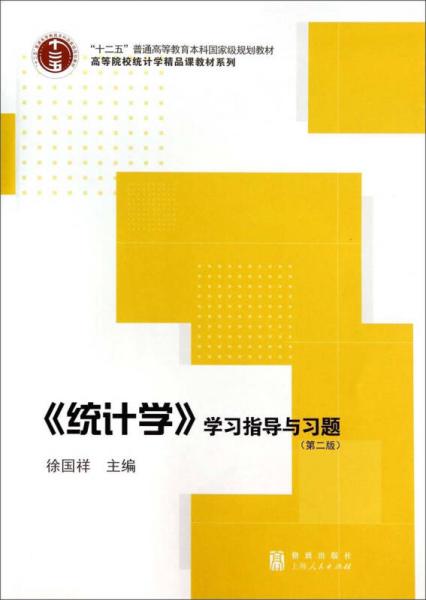 《统计学》学习指导与习题（第二版）/高等院校统计学精品课教材系列