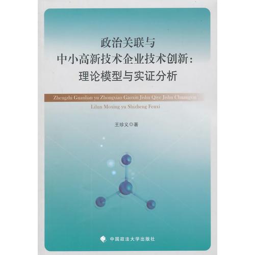 政治关联与中小高新技术企业技术创新：理论模型与实证分析