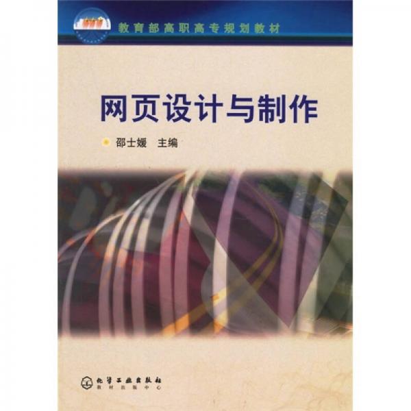 教育部高職高專規(guī)劃教材：網(wǎng)頁設(shè)計(jì)與制作