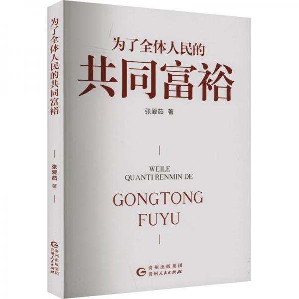 全新正版圖書 為了全體人民的共同富裕張愛茹貴州人民出版社9787221173454
