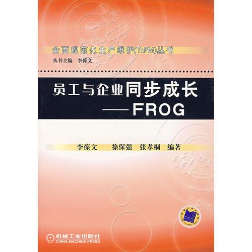 員工與企業(yè)同步成長(zhǎng)：FROG——全面規(guī)范化生產(chǎn)維護(hù)（TnPM）叢書