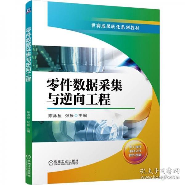 零件數(shù)據(jù)采集與逆向工程