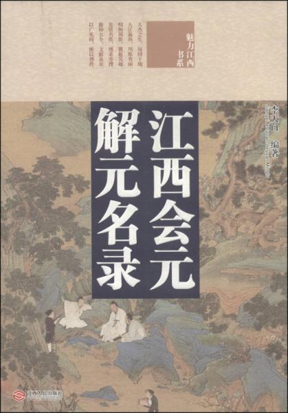 魅力江西書系：江西會元、解元名錄