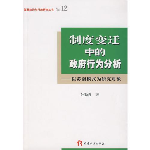 制度變遷中的政府行為分析：一蘇南模式為研究對(duì)象