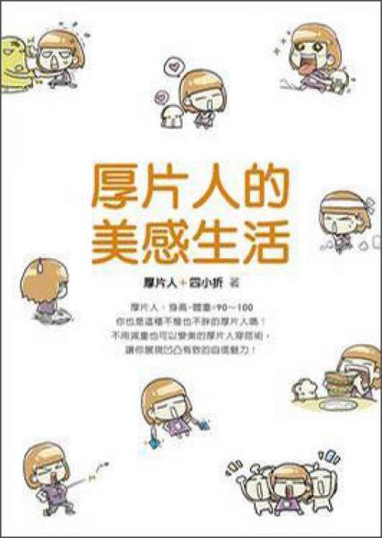厚片人的美感生活