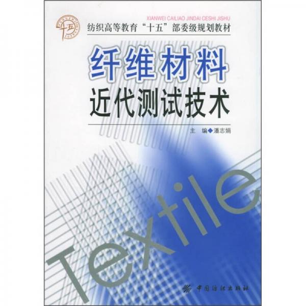 纺织高等教育“十五”总委级规划教材：纤维材料近代测试技术