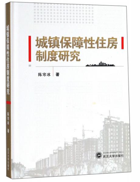 城鎮(zhèn)保障性住房制度研究