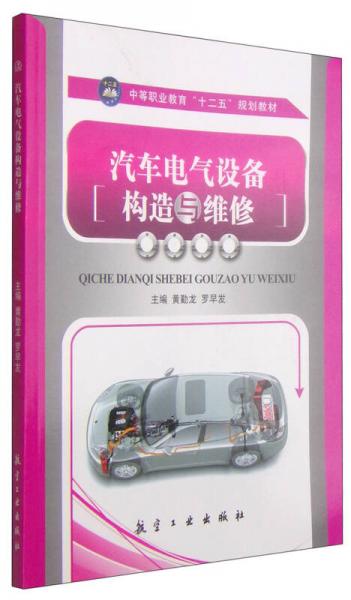汽車電氣設(shè)備構(gòu)造與維修/中等職業(yè)教育“十二五”規(guī)劃教材